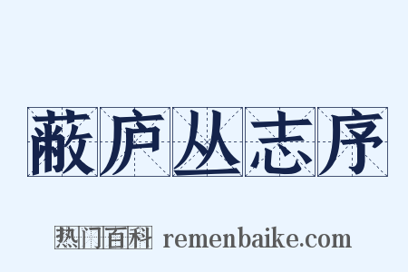 蔽庐丛志序是什么意思的图片